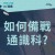 如何備戰通識科