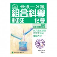 最後一分鐘 組合科學 化學 DSE