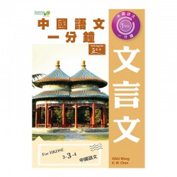 中國語文一分鐘 文言文